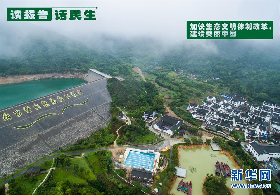 （十九大&middot;讀報(bào)告 話民生）（1）加快生態(tài)文明體制改革，建設(shè)美麗中國(guó)