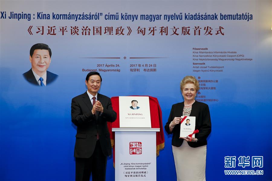 （XHDW）《習(xí)近平談治國理政》匈牙利文版首發(fā)式在布達佩斯舉行