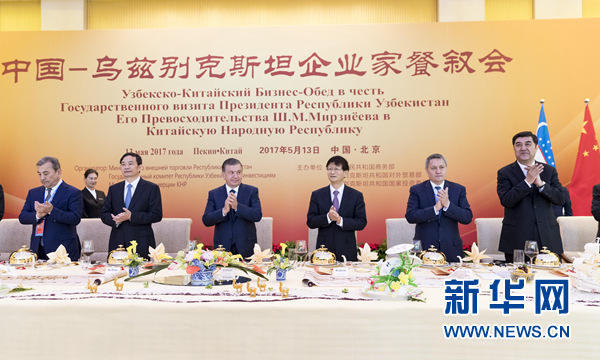 5月13日，中共中央政治局委員、中央政法委書記、中烏政府間合作委員會中方主席孟建柱在北京同烏茲別克斯坦總統(tǒng)米爾濟約耶夫共同出席中烏企業(yè)家餐敘會并致辭。新華社記者丁海濤攝