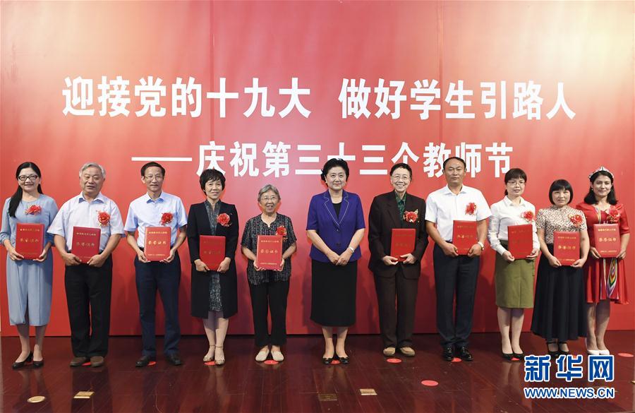 9月7日，中共中央政治局委員、國務院副總理劉延東在北京出席全國教書育人楷模及優(yōu)秀教師代表座談會，向全國廣大教師和教育工作者致以節(jié)日祝賀。這是劉延東為全國教書育人楷模頒獎。新華社記者高潔攝

