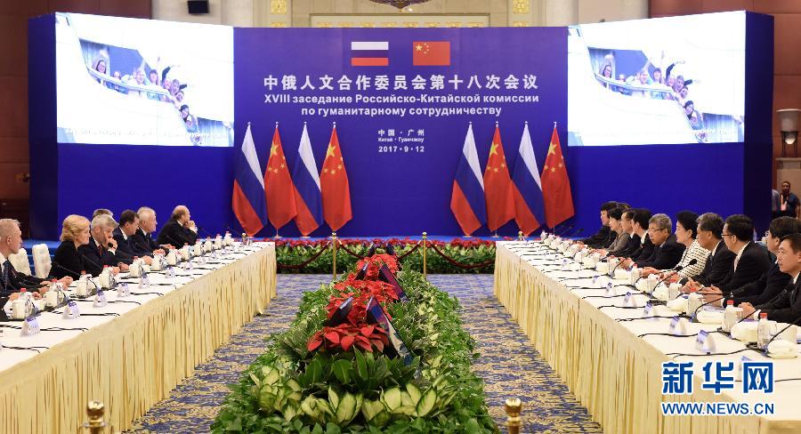 9月12日，中國國務院副總理、中俄人文合作委員會中方主席劉延東在廣州與俄羅斯副總理、委員會俄方主席戈洛杰茨共同主持召開中俄人文合作委員會第十八次會議。新華社記者 盧漢欣 攝