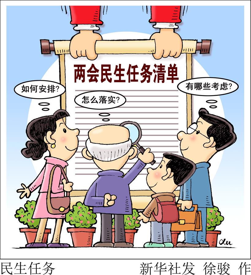 （圖表&middot;漫畫(huà)）[兩會(huì)新華視點(diǎn)]任務(wù)清單
