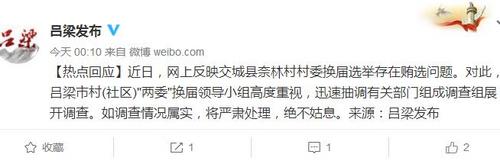 山西呂梁回應奈林村換屆賄選：正調(diào)查如屬實將嚴處