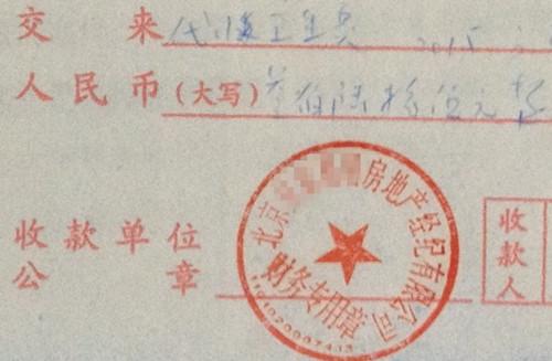 北京某中介機(jī)構(gòu)開具的&ldquo;代收衛(wèi)生費&rdquo;收據(jù)，據(jù)了解，該中介機(jī)構(gòu)多收了14倍的衛(wèi)生費。<a target='_blank'  >中新網(wǎng)</a>記者 邱宇 攝