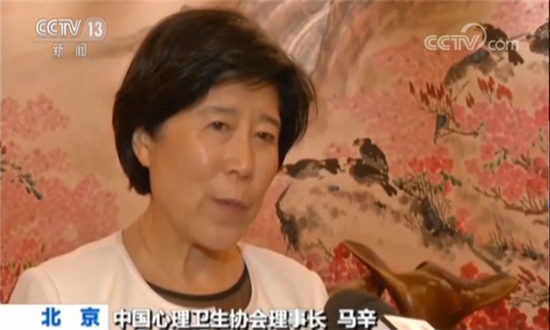 中國心理衛(wèi)生協(xié)會(huì)理事長(zhǎng)馬辛