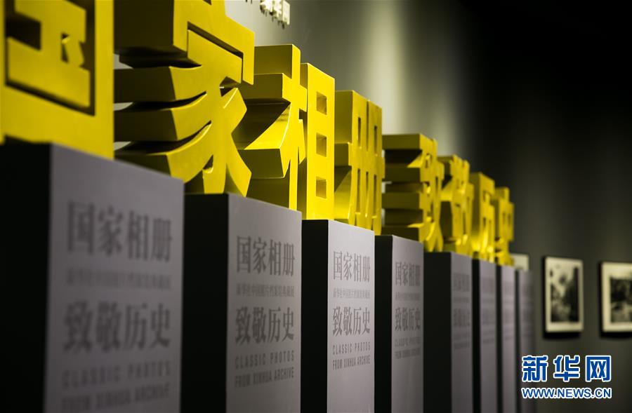 （新華網(wǎng)）（1）&ldquo;國(guó)家相冊(cè) 致敬歷史&mdash;&mdash;新華社中國(guó)照片檔案館典藏展&rdquo;在首都博物館開(kāi)展