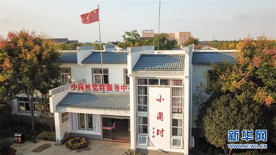 （新華全媒頭條&middot;壯闊東方潮　奮進新時代&mdash;&mdash;慶祝改革開放40年&middot;圖文互動）（6）小崗，與時代同行&mdash;&mdash;&ldquo;中國農(nóng)村改革第一村&rdquo;40年變遷的改革啟示