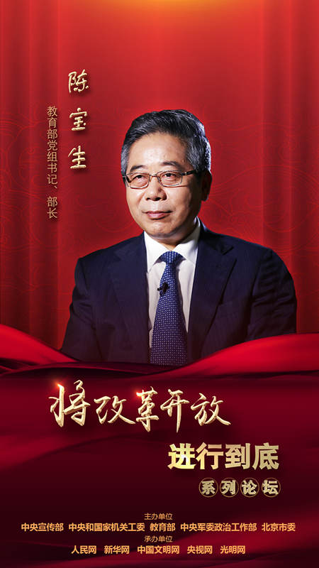 教育部黨組書記、部長(zhǎng)陳寶生