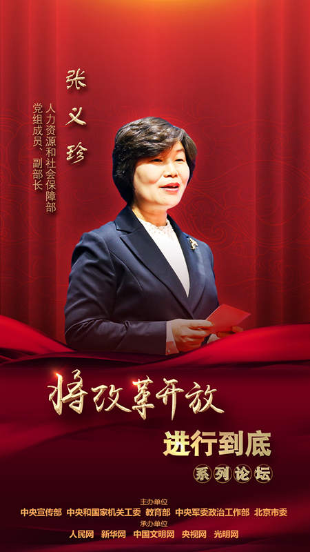 人力資源和社會(huì)保障部黨組成員、副部長(zhǎng)張義珍