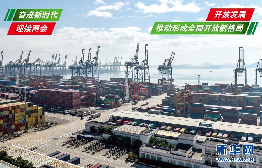 (奮進(jìn)新時(shí)代·迎接兩會(huì))(1)開(kāi)放發(fā)展——推動(dòng)形成全面開(kāi)放新格局