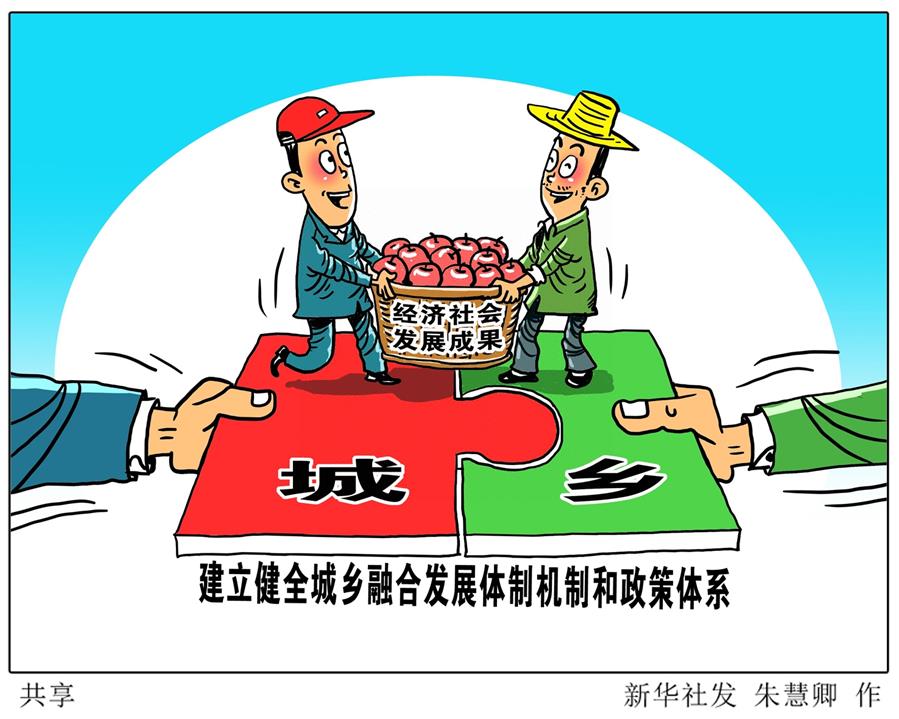 (奮進(jìn)新時代·迎接兩會)(17)共享發(fā)展——向共同富裕方向穩(wěn)步前進(jìn)