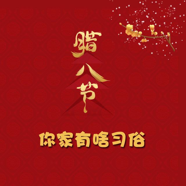 臘八節(jié) 你家有啥習俗？