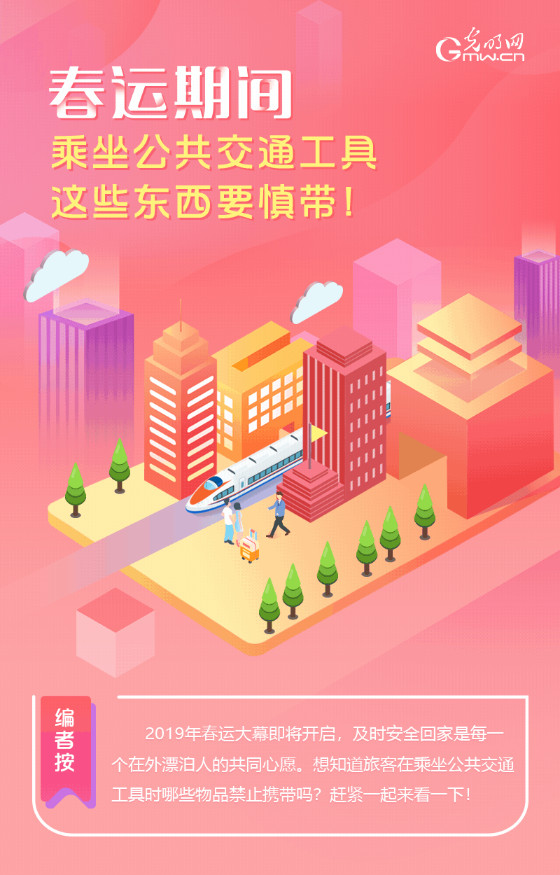 春運(yùn)期間，乘坐公共交通工具這些東西要慎帶！