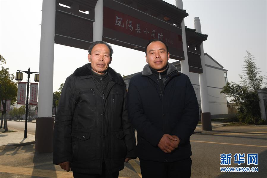 （新華全媒頭條&middot;愛國情 奮斗者&middot;圖文互動）（10）一個村的奮斗，一個時代的巨變&mdash;&mdash;記敢&ldquo;蹚新路&rdquo;的小崗人