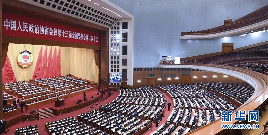 （兩會(huì)&middot;XHDW）（3）全國政協(xié)十三屆二次會(huì)議舉行第二次全體會(huì)議