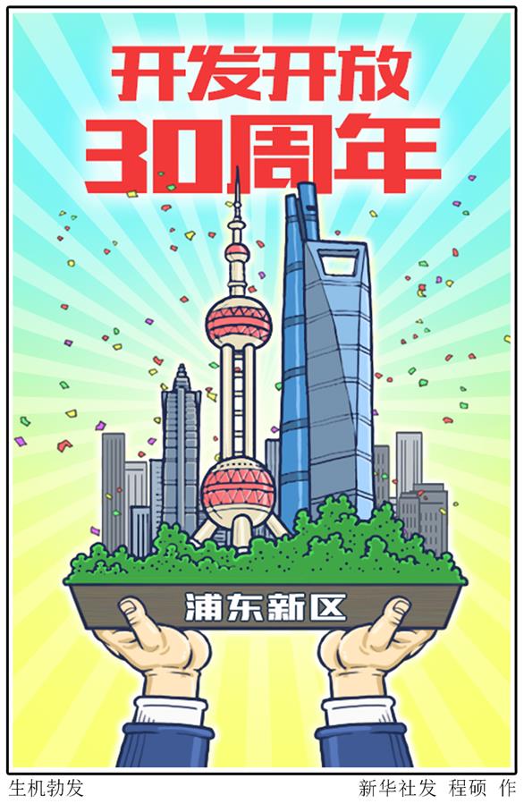 （圖表&middot;漫畫）［新華時評］生機勃發(fā)