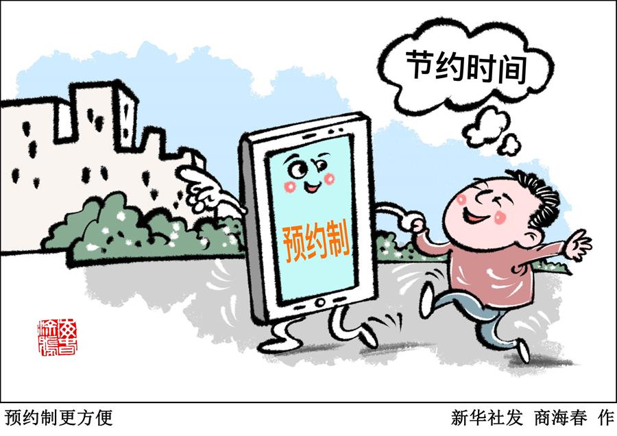 （圖表&middot;漫畫）［新華視點(diǎn)］預(yù)約制更方便