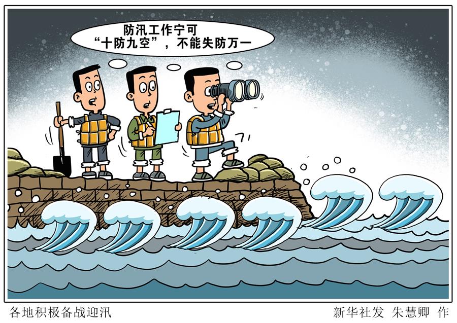 （圖表&middot;漫畫）［新華調(diào)查&middot;全國防災減災日］各地積極備戰(zhàn)迎汛