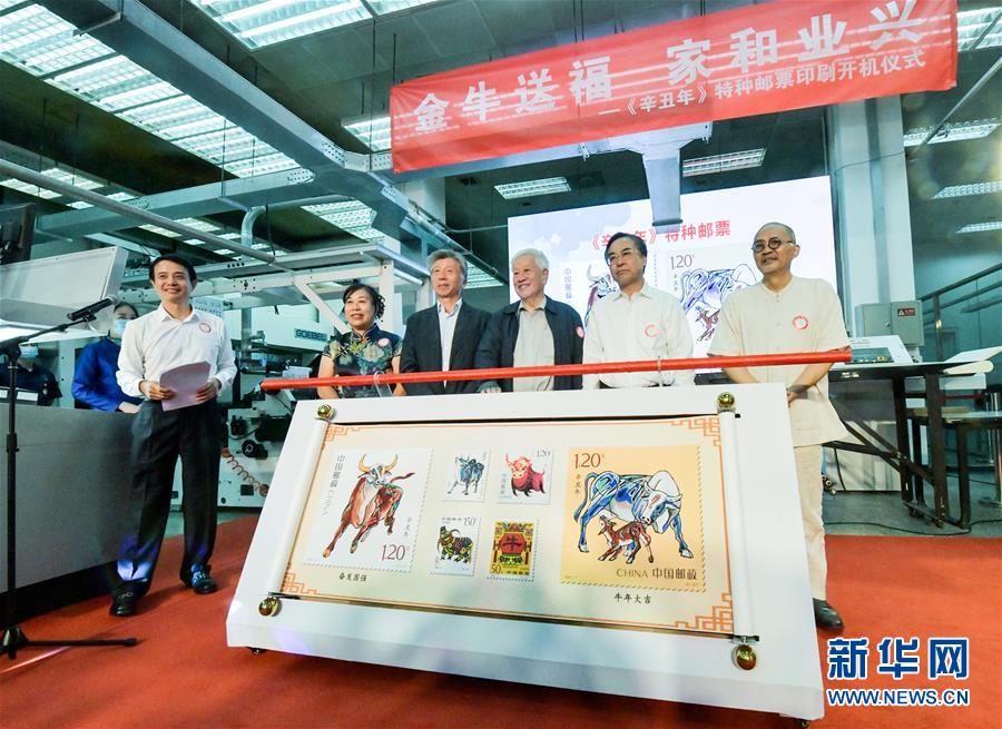 （民生直通車&middot;圖文互動(dòng)）（3）揭秘生肖牛年郵票&mdash;&mdash;《辛丑年》特種郵票開(kāi)機(jī)印刷
