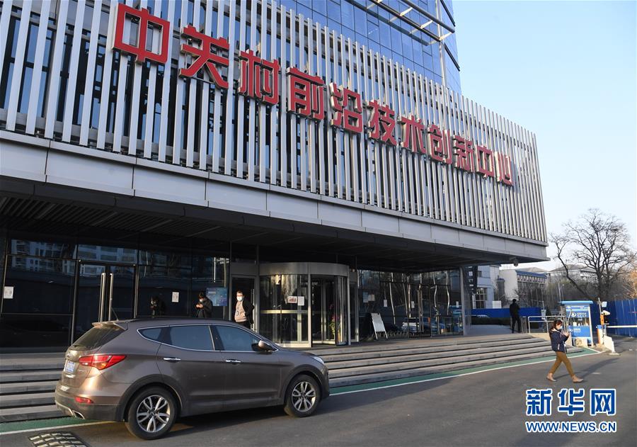 (新華全媒頭條·圖文互動)(8)逆勢增長5.9%的背后——中關(guān)村創(chuàng)新地標(biāo)里蘊(yùn)藏的發(fā)展密碼