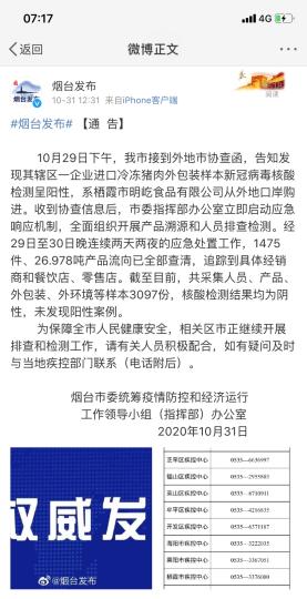 煙臺市采集人員、產(chǎn)品、外包裝、外環(huán)境等樣本3097份，核酸檢測結(jié)果均為陰性，未發(fā)現(xiàn)陽性案例。　網(wǎng)頁截圖 攝