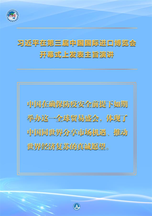 （圖表&middot;海報）［第三屆進博會］習(xí)近平在第三屆中國國際進口博覽會開幕式上發(fā)表主旨演講 （3）