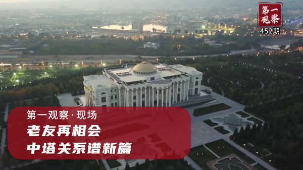 第一觀察·現(xiàn)場丨老友再相會(huì)，中塔關(guān)系譜新篇