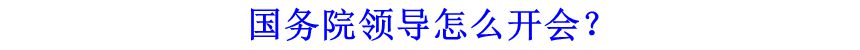 國務(wù)院領(lǐng)導(dǎo)怎么開會(huì)？