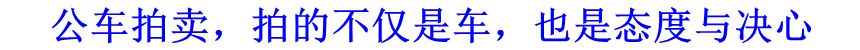公車拍賣，拍的不僅是車，也是態(tài)度與決心