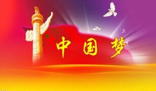 實(shí)現(xiàn)中國夢，要靠苦干實(shí)干