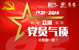 眾測(cè)&ldquo;黨員氣質(zhì)&rdquo;，你是哪一款？