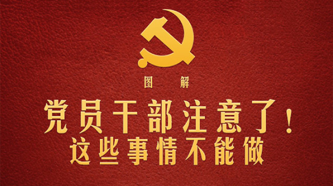 黨員干部注意了！這些事情不能做