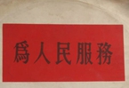 怎樣認(rèn)識(shí)各級(jí)領(lǐng)導(dǎo)干部是人民公仆，沒有搞特殊化的權(quán)利
