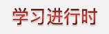 學(xué)習(xí)進(jìn)行時(shí)