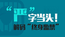 &ldquo;嚴(yán)&rdquo;字當(dāng)頭！解碼&ldquo;終身監(jiān)禁&rdquo;