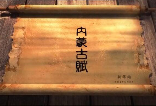 北疆究竟有多美？內(nèi)蒙古賦長卷告訴你