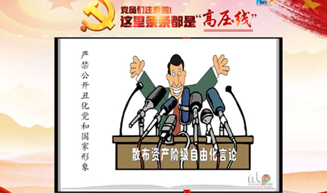 黨員們注意啦！這里條條都是&ldquo;高壓線&rdquo;