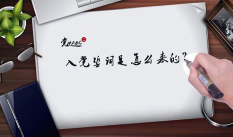 入黨誓詞是怎么來(lái)的？