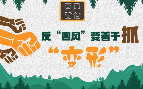 反&ldquo;四風(fēng)&rdquo;要善于抓&ldquo;變形&rdquo;