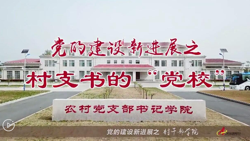 村支書們的&ldquo;黨校&rdquo;是啥樣？