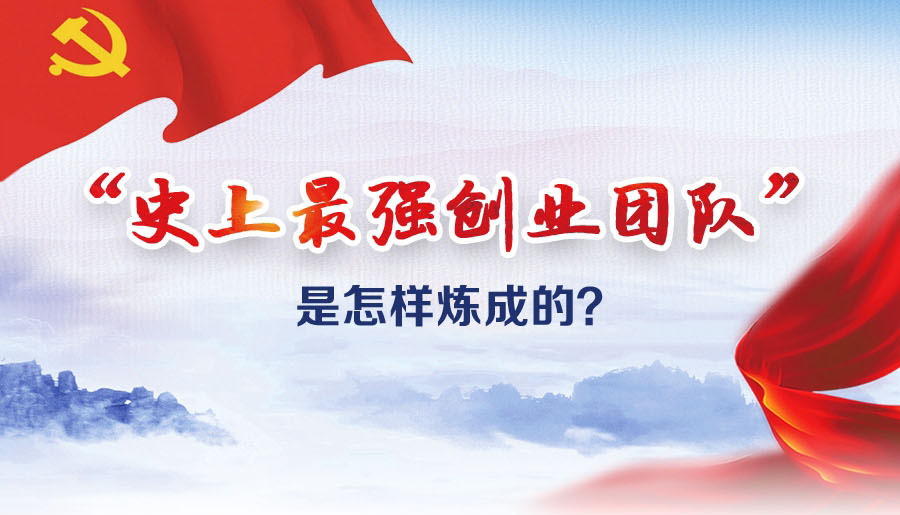 &ldquo;史上最強(qiáng)創(chuàng)業(yè)團(tuán)隊(duì)&rdquo;是怎樣煉成的？