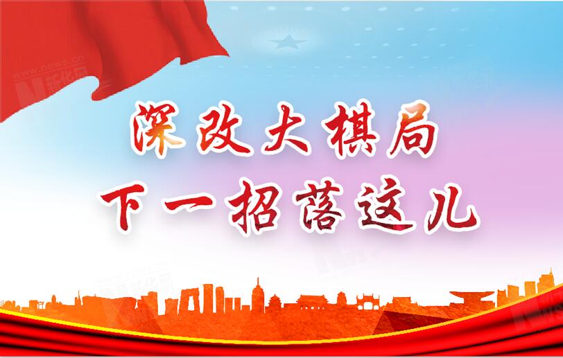 【圖解】深改大棋局，下一招落這兒