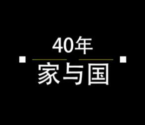40年，家與國(guó)