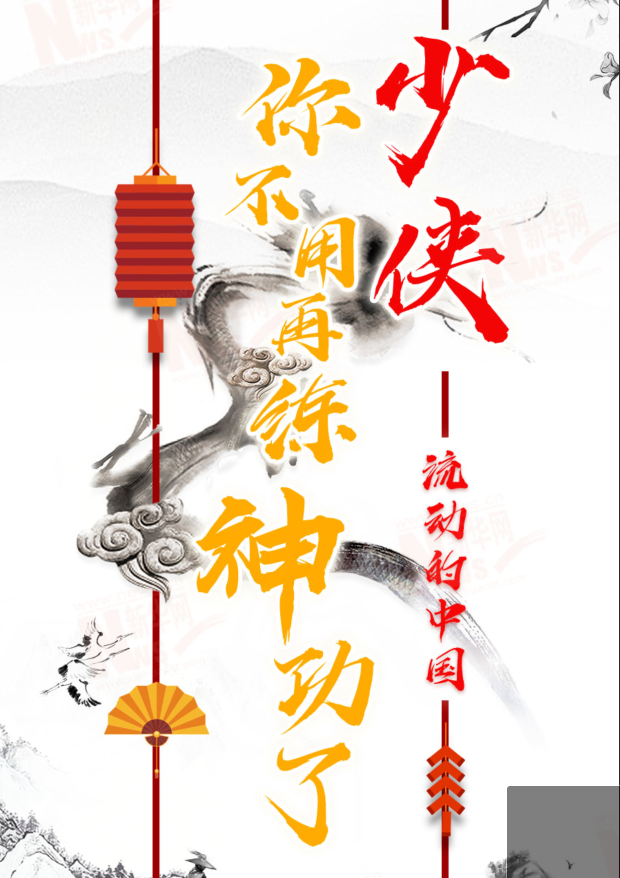 流動的中國|少俠，你不用再練神功了！