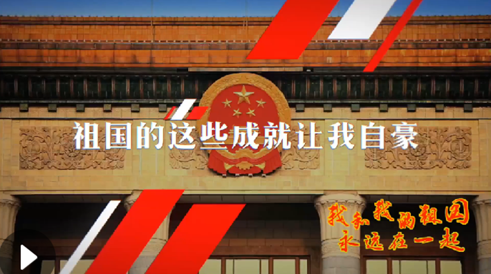 我和我的祖國，永遠在一起！