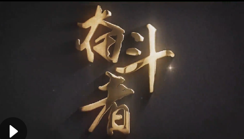 懷愛國情，做奮斗者