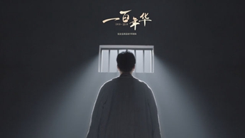 一百年華，歸來的你依然青春