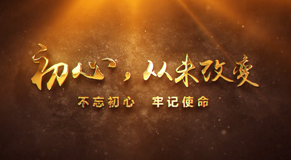 初心，從未改變