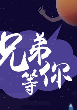 【"天問(wèn)一號(hào)"成功發(fā)射】兄弟，等你！