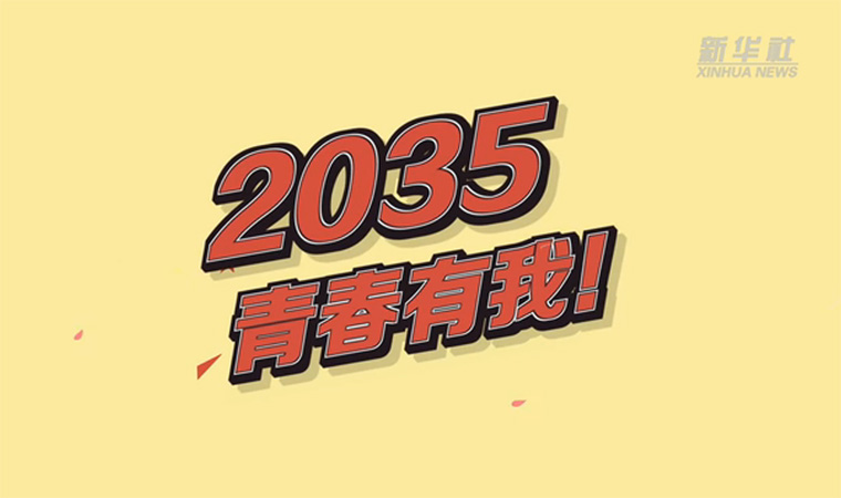 @致我們終將值得的青春｜2035，青春有我！
